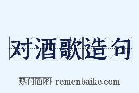 对酒歌造句是什么意思的图片